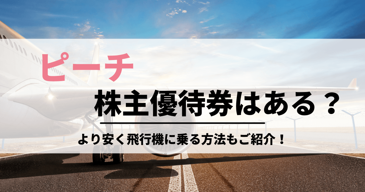 ピーチ株主優待券はありません！より安く飛行機に乗る方法もご